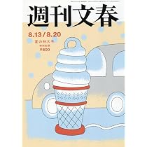 週刊新潮 2026年8月27日号 NO．30 | 週刊新潮編集部 |本